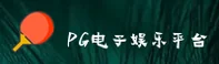 PG电子娱乐官网