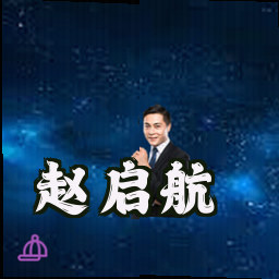 赵启航