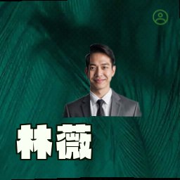 林薇