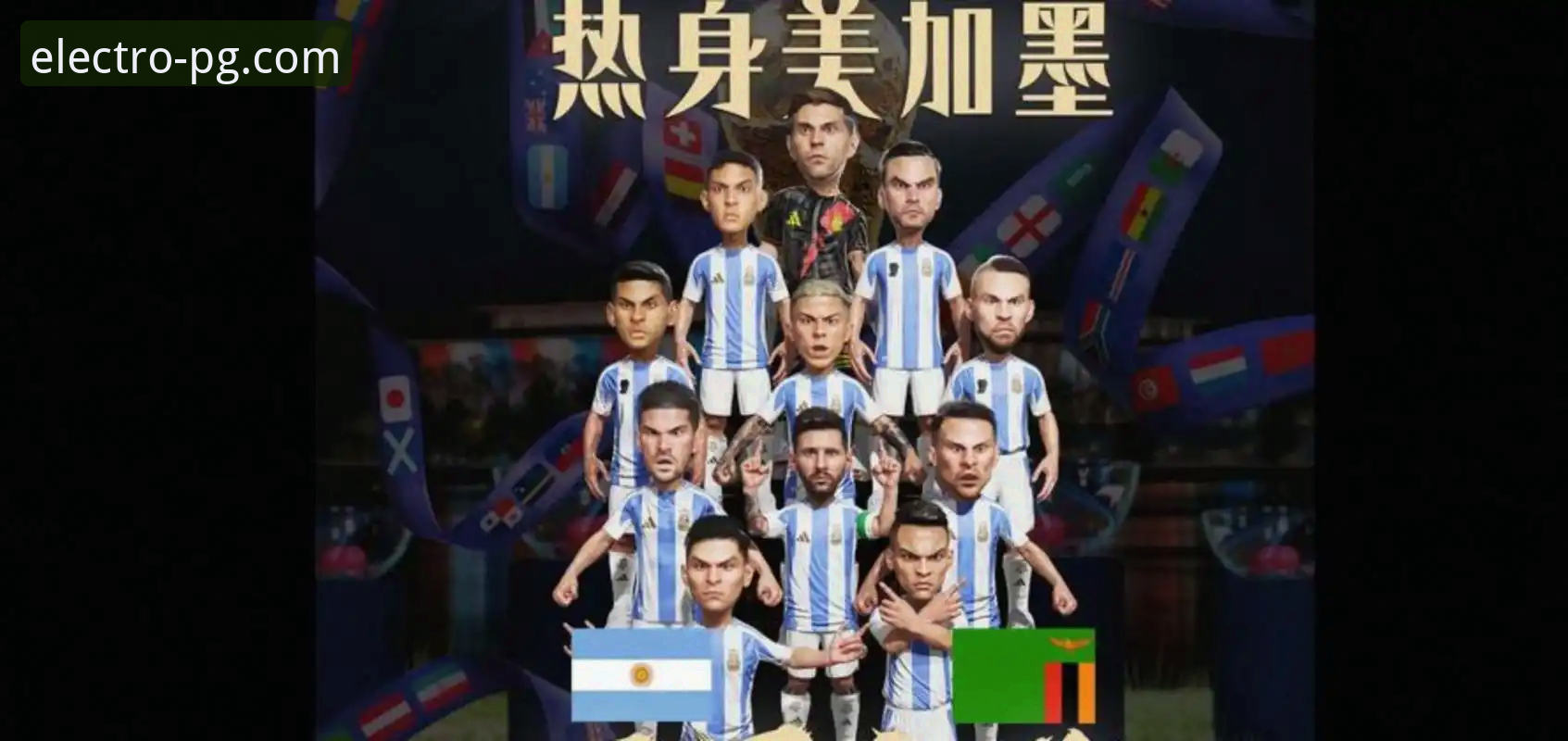 阿根廷5-0大胜赞比亚深度评测：梅西让点球背后的PG游戏平台体验报告