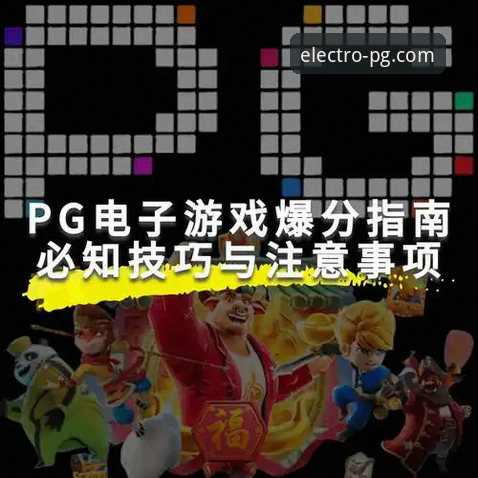 PG电子游戏多元丰富 PG电子娱乐平台新手使用指南:从零开始体验游戏世界的多元丰富